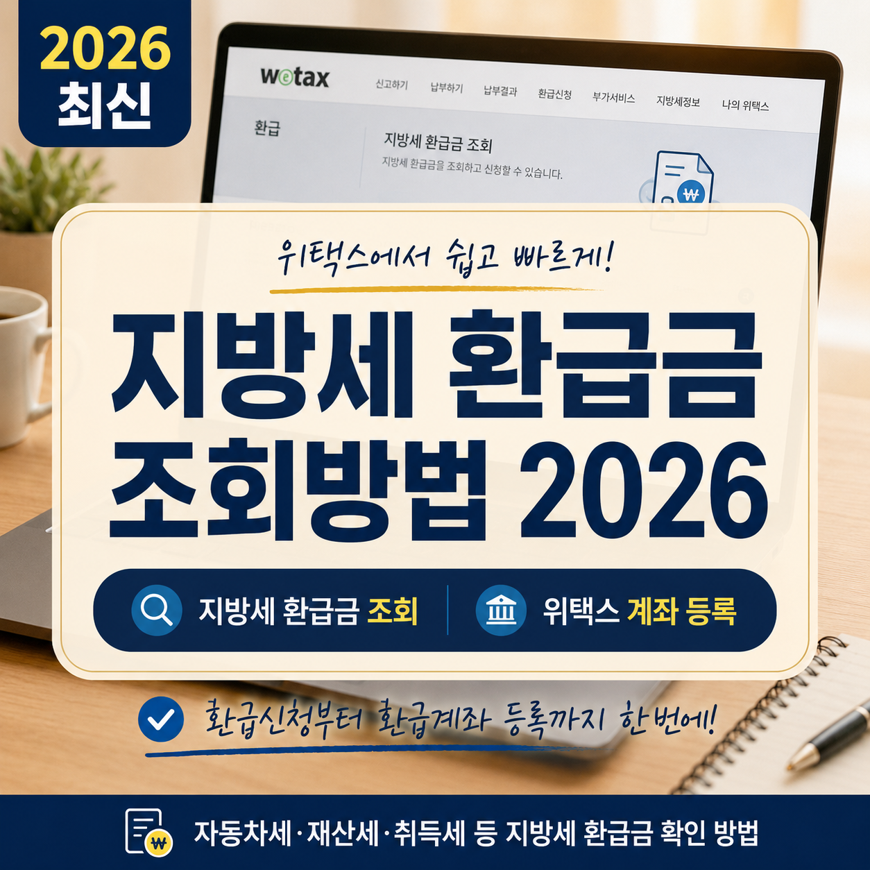 지방세 환급금 조회방법 2026|위택스 환급계좌 등록
