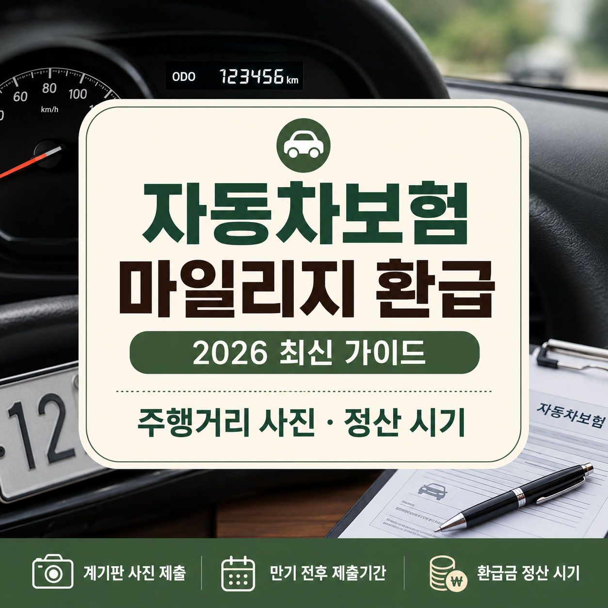 자동차보험 마일리지 환급 신청방법 2026｜사진·정산 시기