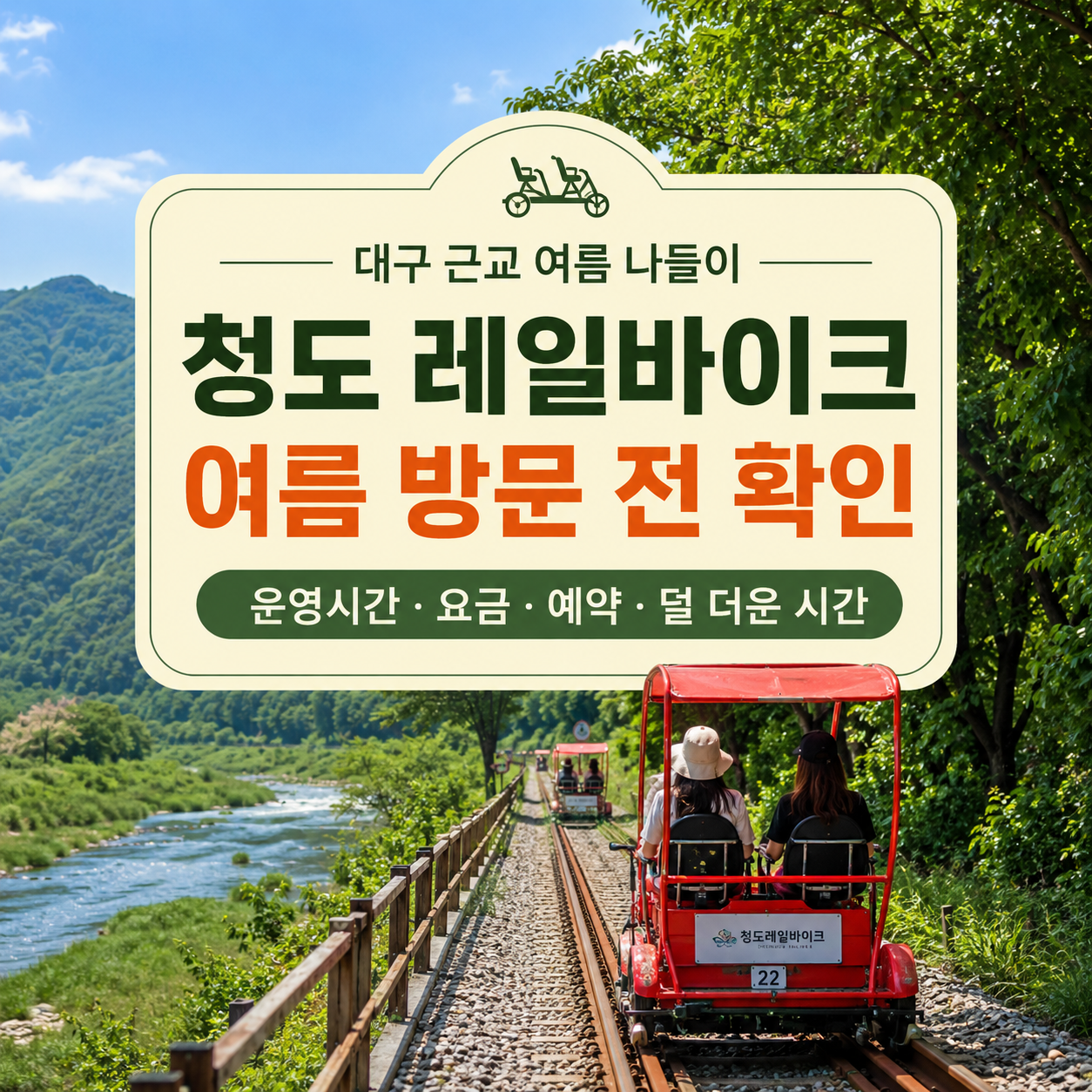 청도 레일바이크 여름 방문 2026|운영시간·요금·예약