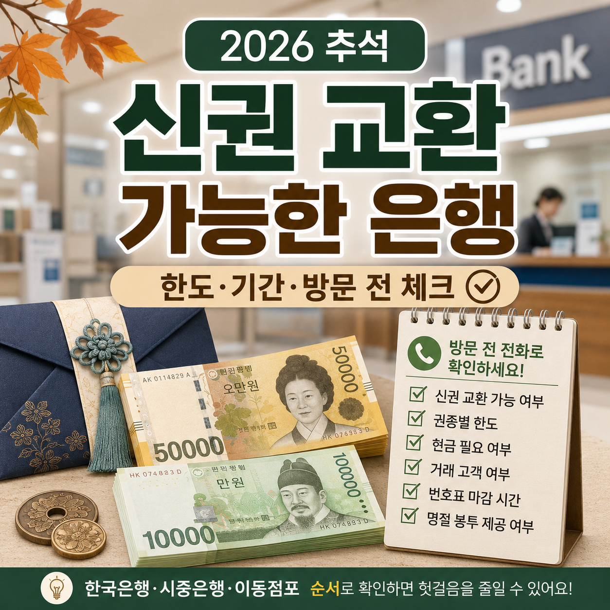 2026 추석 신권 교환 가능한 은행｜한도·기간·방문 전 체크
