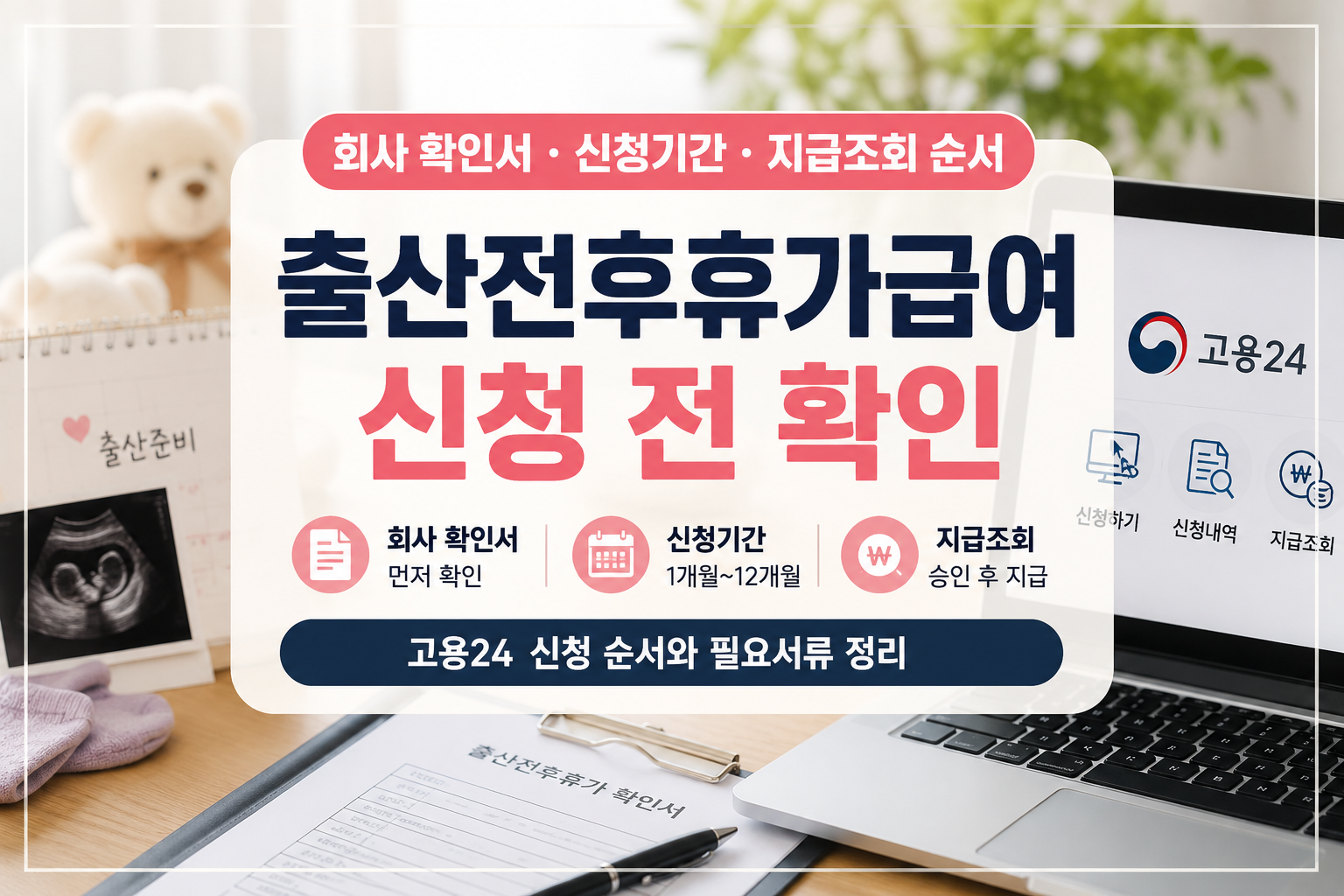 출산전후휴가급여 신청 전 확인할 것｜회사 확인서·신청기간·지급조회 순서