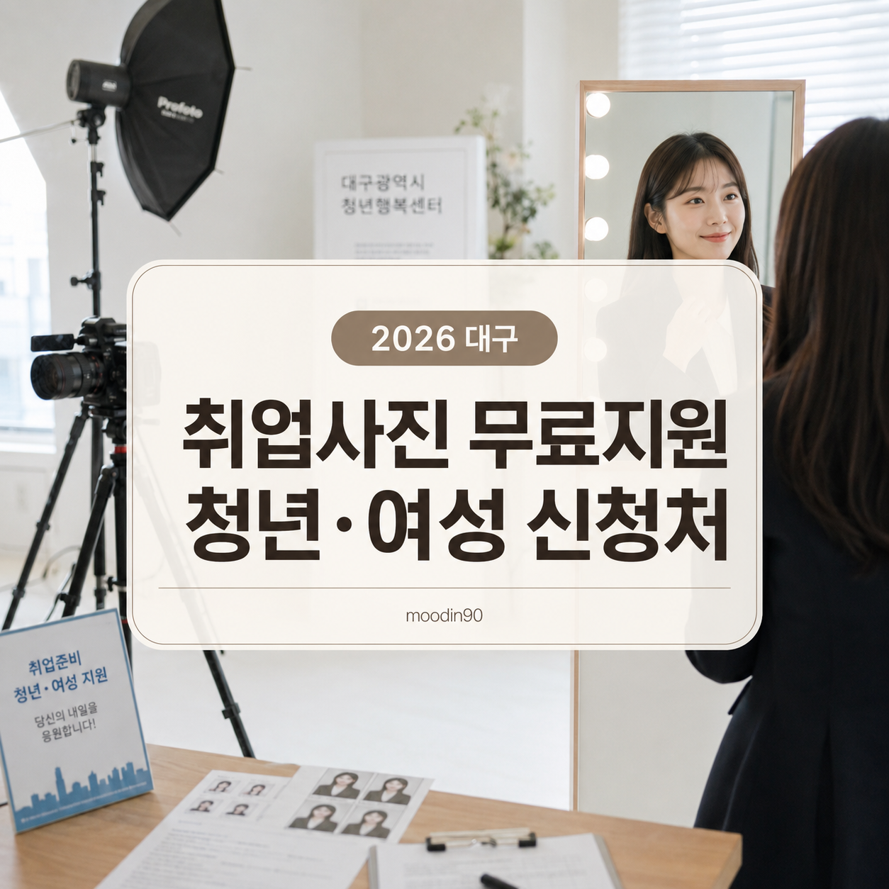 대구 취업사진 무료촬영 2026|서구 청년 신청방법