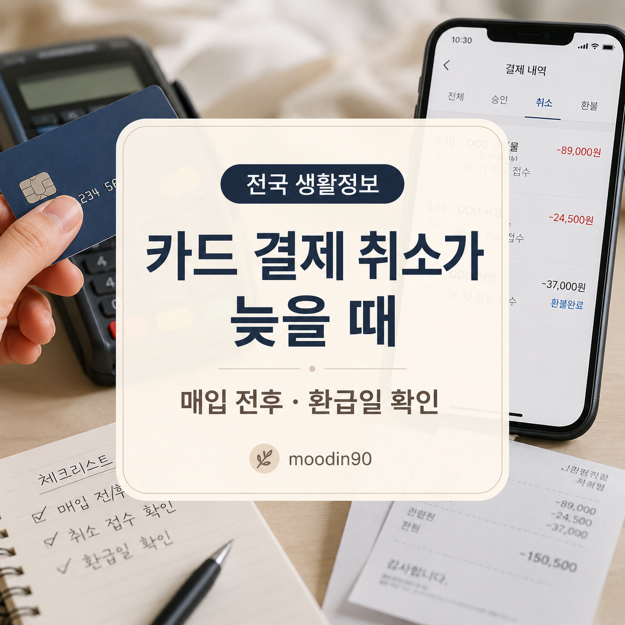 카드 결제 취소가 안 보일 때｜승인취소·매입취소·환급일