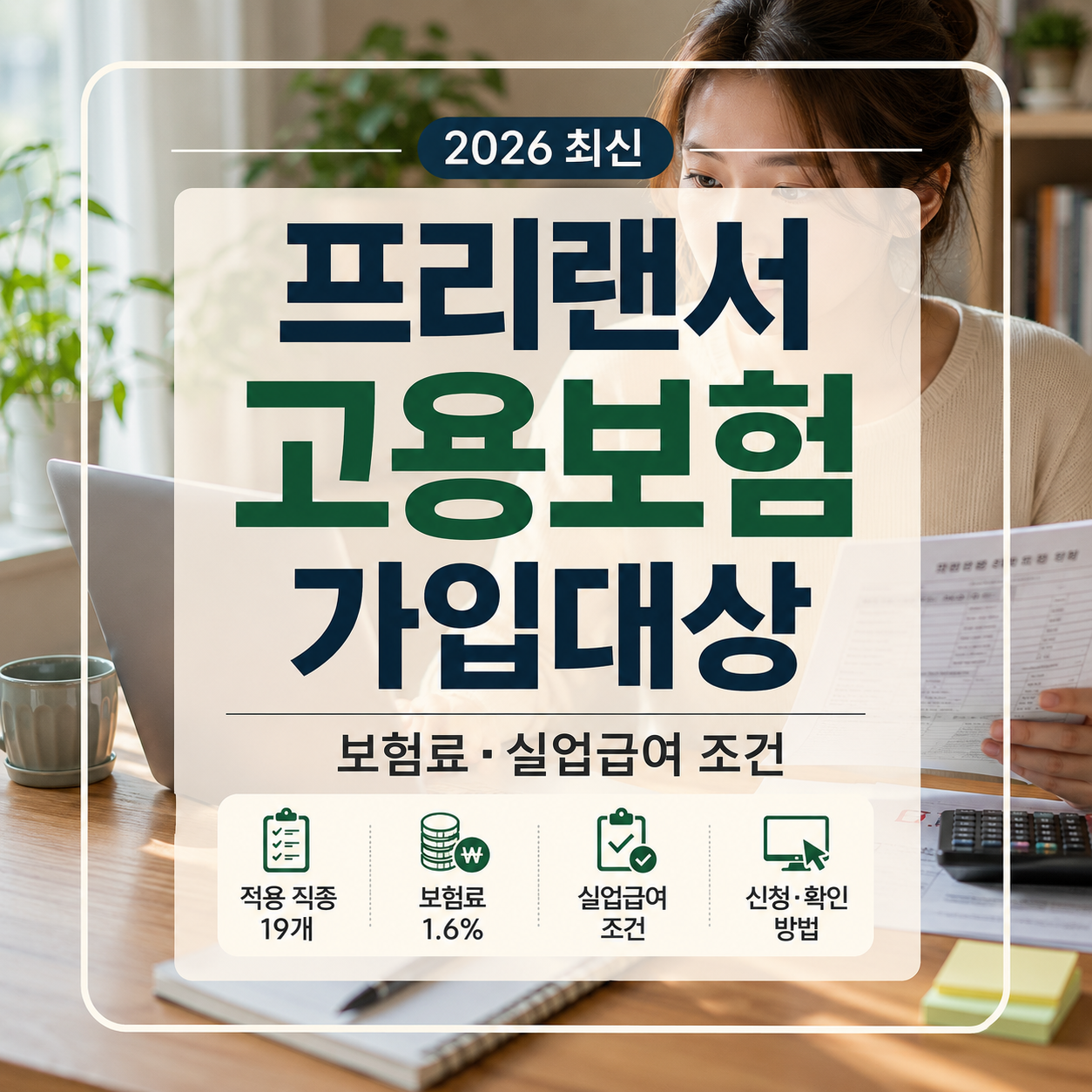 프리랜서 고용보험 가입대상 2026|보험료·실업급여 조건