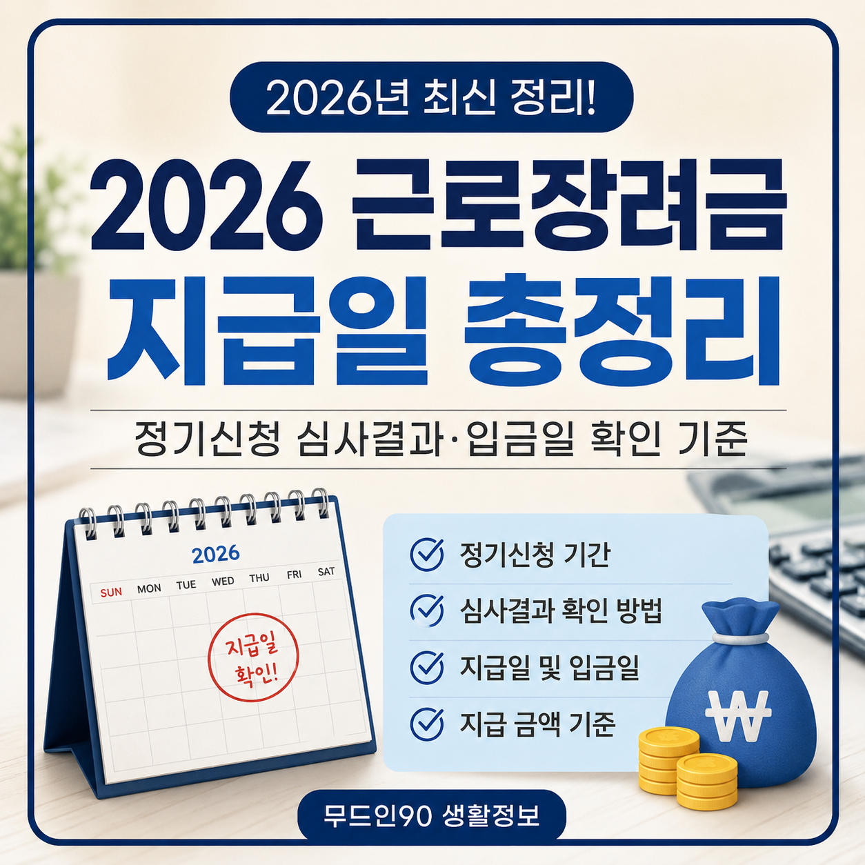 2026 근로장려금 지급일 8월 27일｜정기신청 심사결과·입금 확인방법