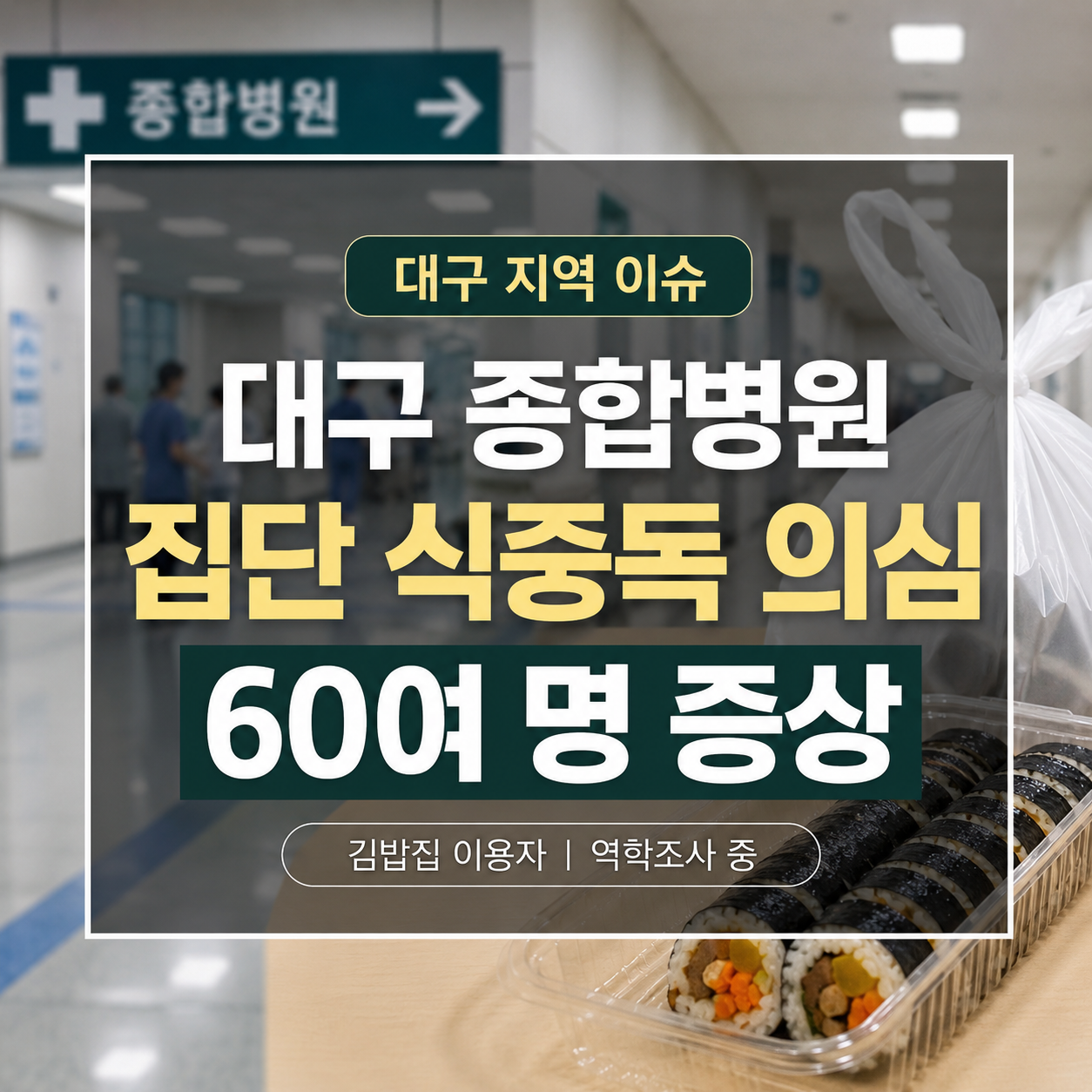 대구 종합병원 집단 식중독 의심 67명|병원 내 김밥집 이용 후 증상·역학조사 중