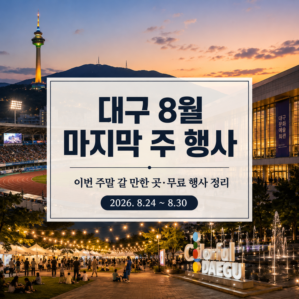 대구 8월 마지막 주 행사 2026｜8월 24~30일 무료 공연·주말 갈 곳