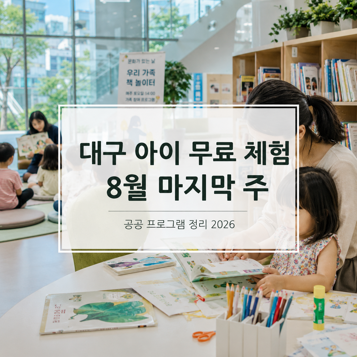 대구 아이 무료 체험 8월 마지막 주 2026｜8월 25~30일 일정
