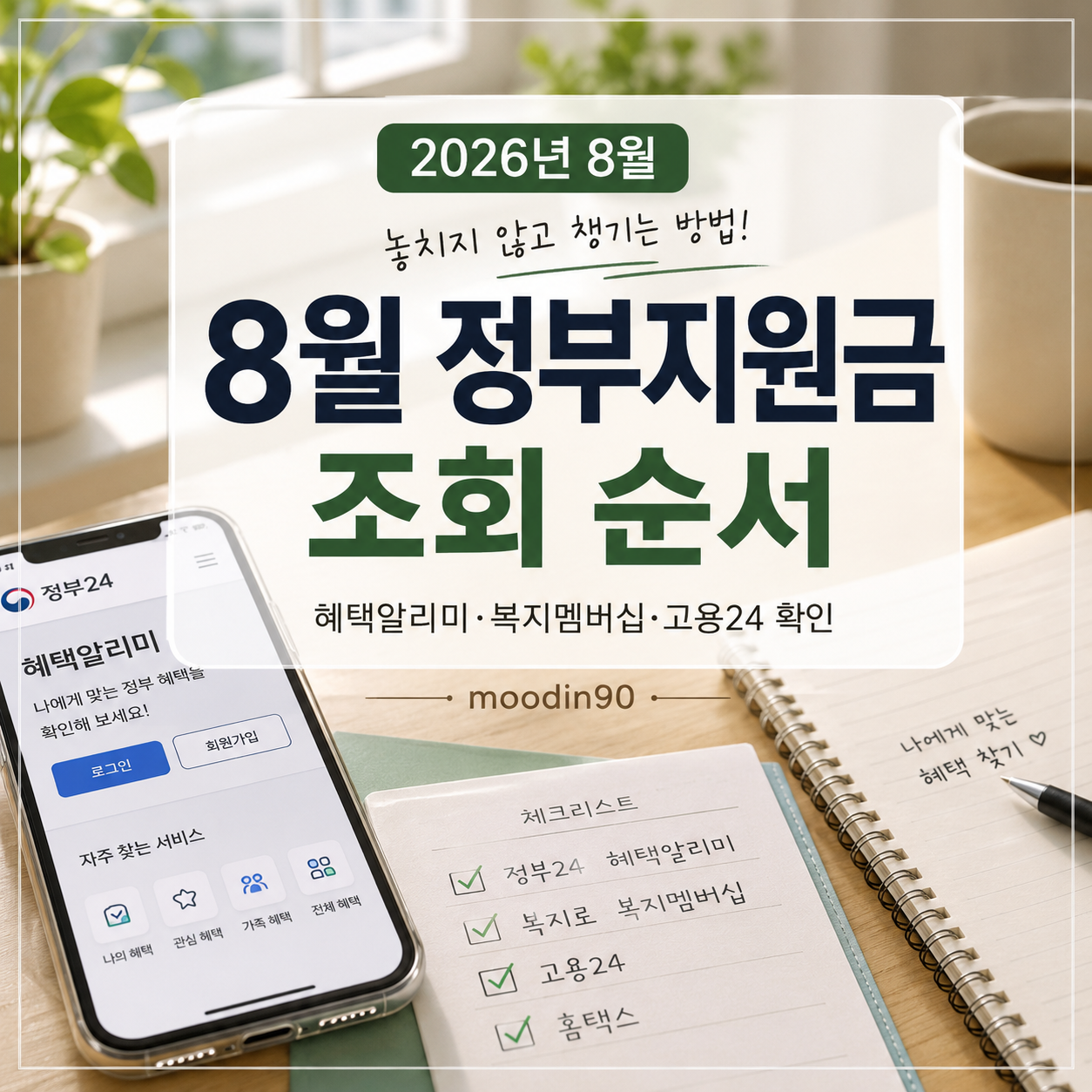 2026년 8월 정부지원금 조회 순서|혜택알리미·복지로