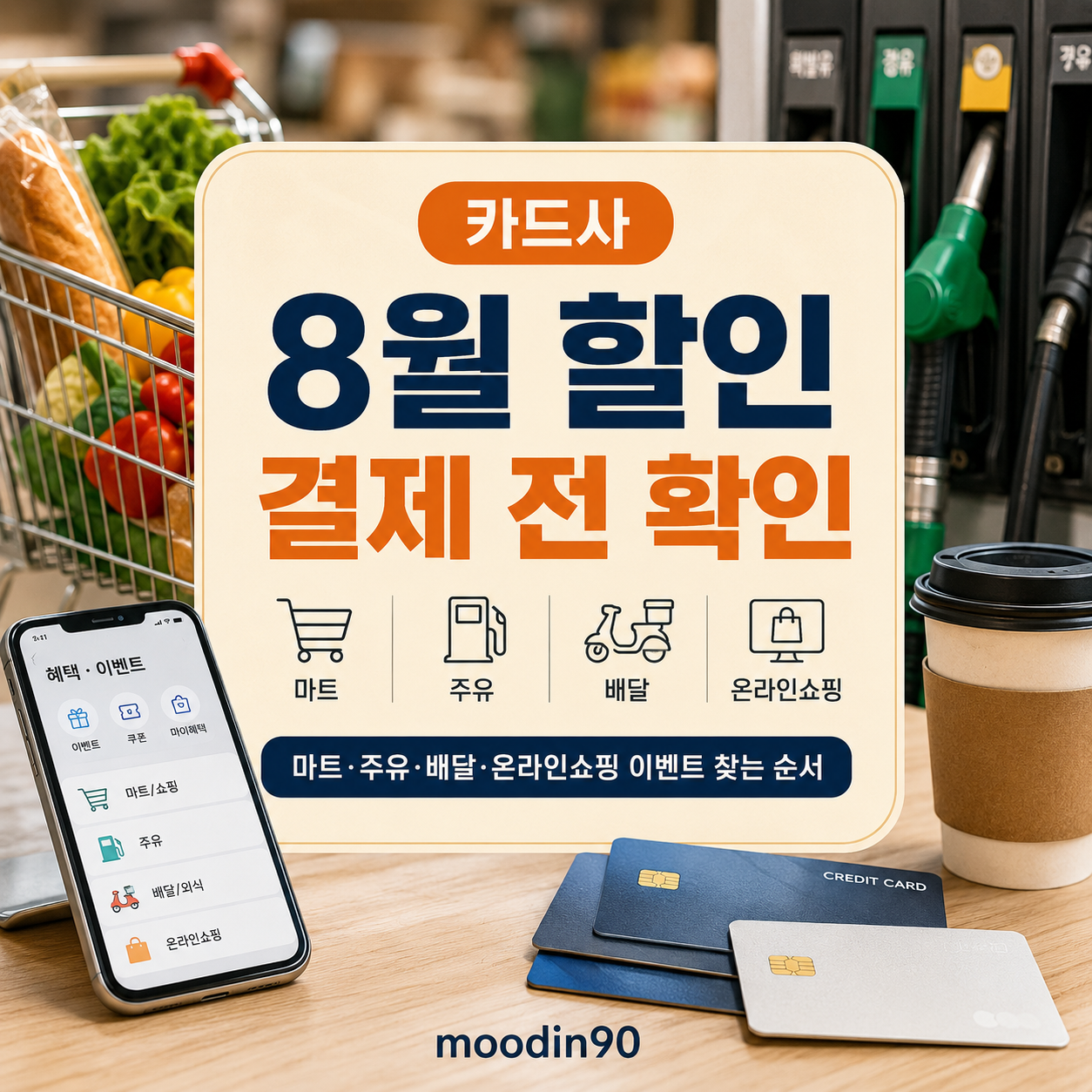 카드사 8월 생활비 할인 확인법｜마트·주유·배달 이벤트