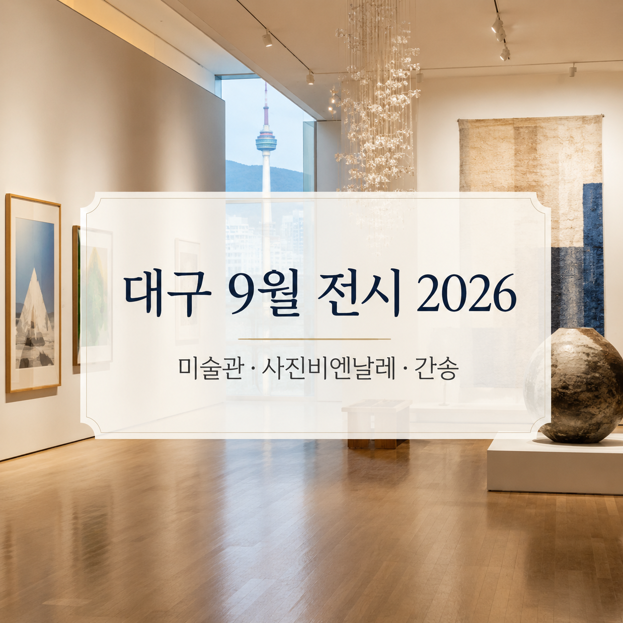 대구 9월 전시 2026|대구미술관·사진비엔날레·간송·앤디 워홀