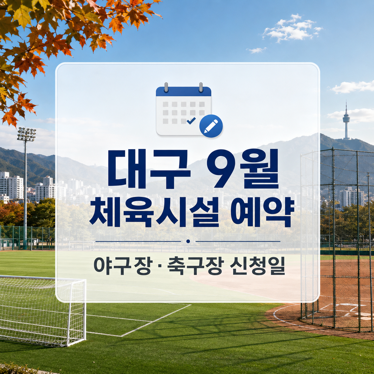 대구 9월 공공체육시설 예약 2026|야구장·축구장 신청일