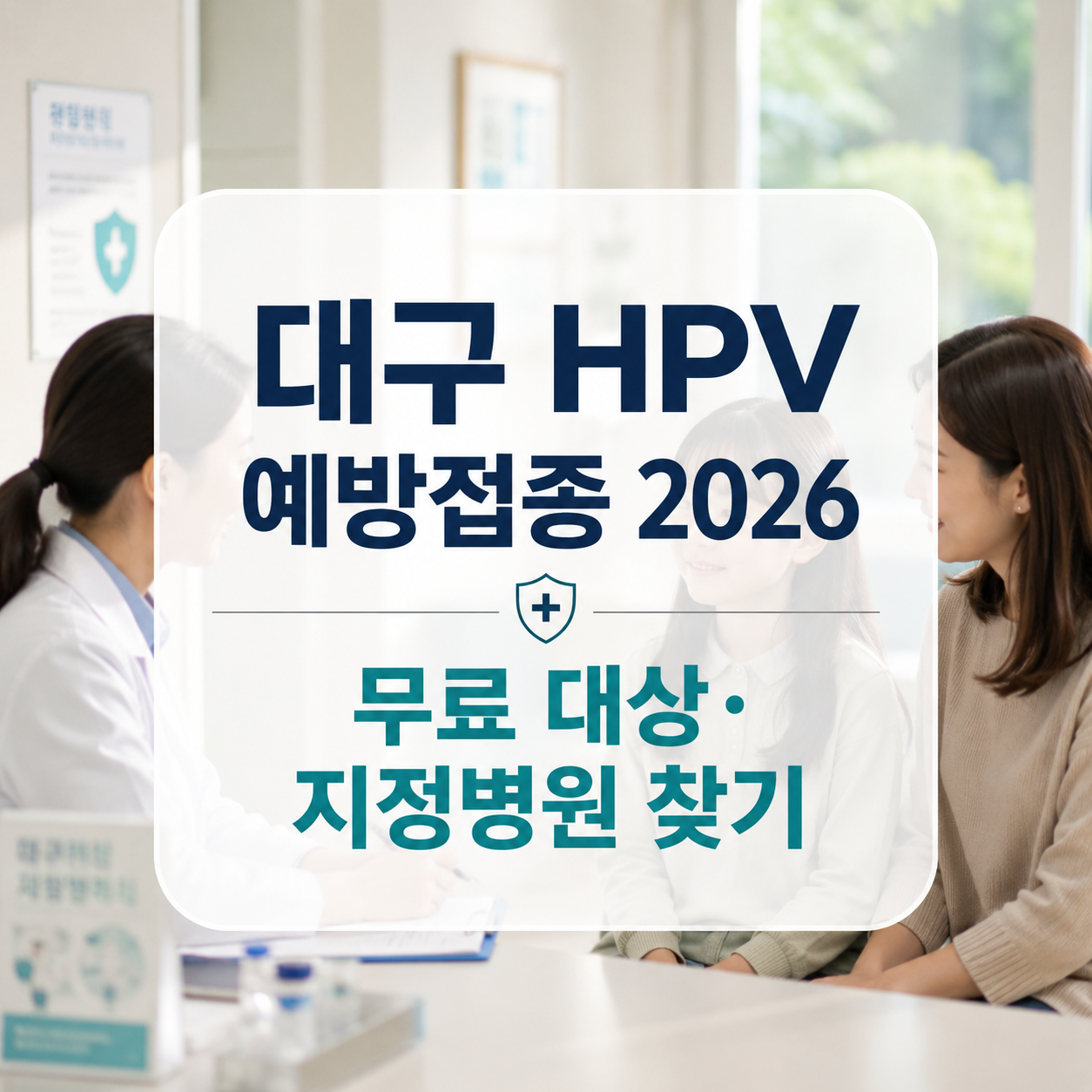 대구 HPV 예방접종 2026｜무료 대상 출생연도·지정병원 찾기