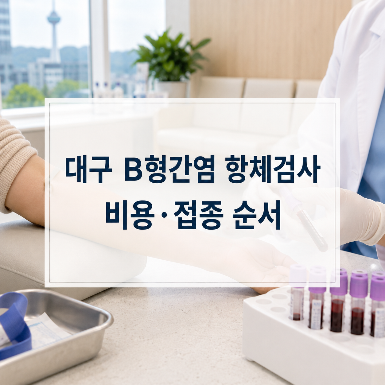 대구 B형간염 항체검사 비용 2026｜보건소·예방접종 순서