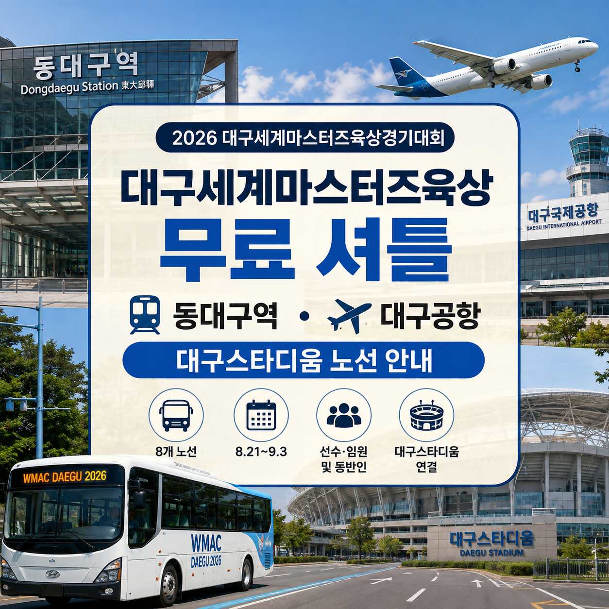 2026 대구세계마스터즈육상 무료 셔틀｜동대구역·대구공항 노선