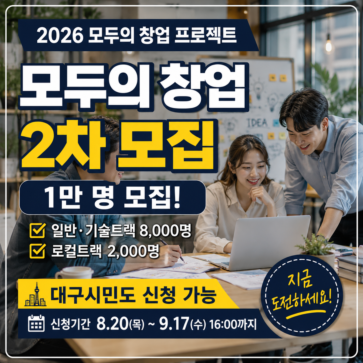 모두의 창업 프로젝트 2차 2026|대구시민도 신청 가능·1만 명 모집·9월 17일 마감