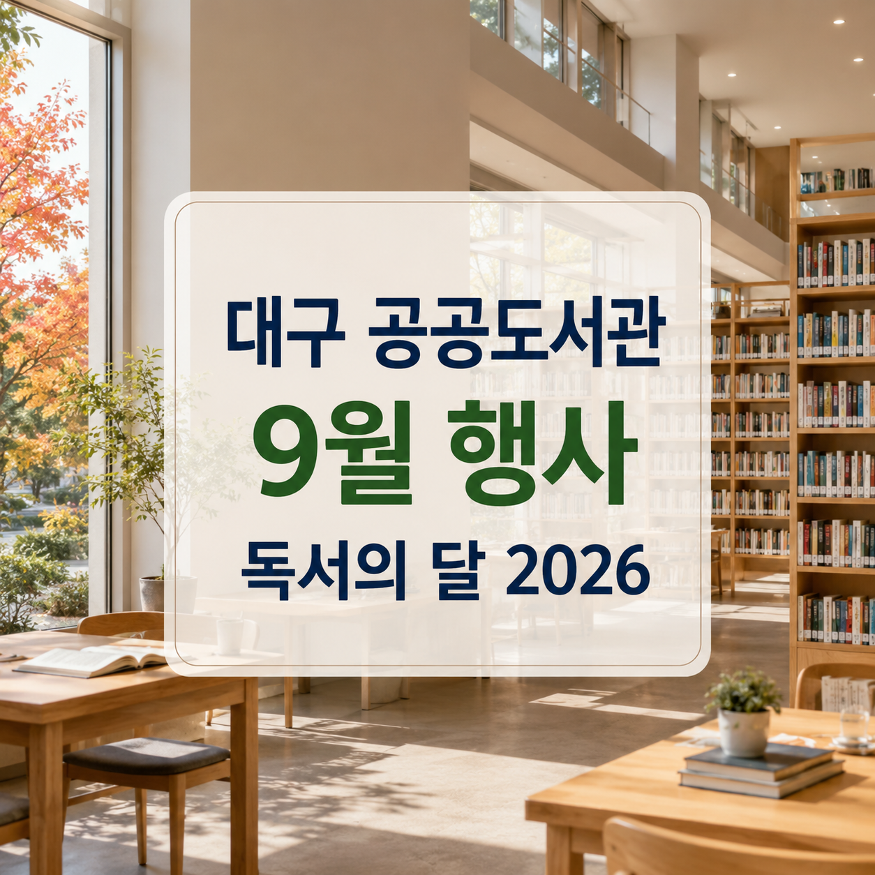 대구 9월 독서의 달 2026｜도서관 행사·강연·체험 신청방법