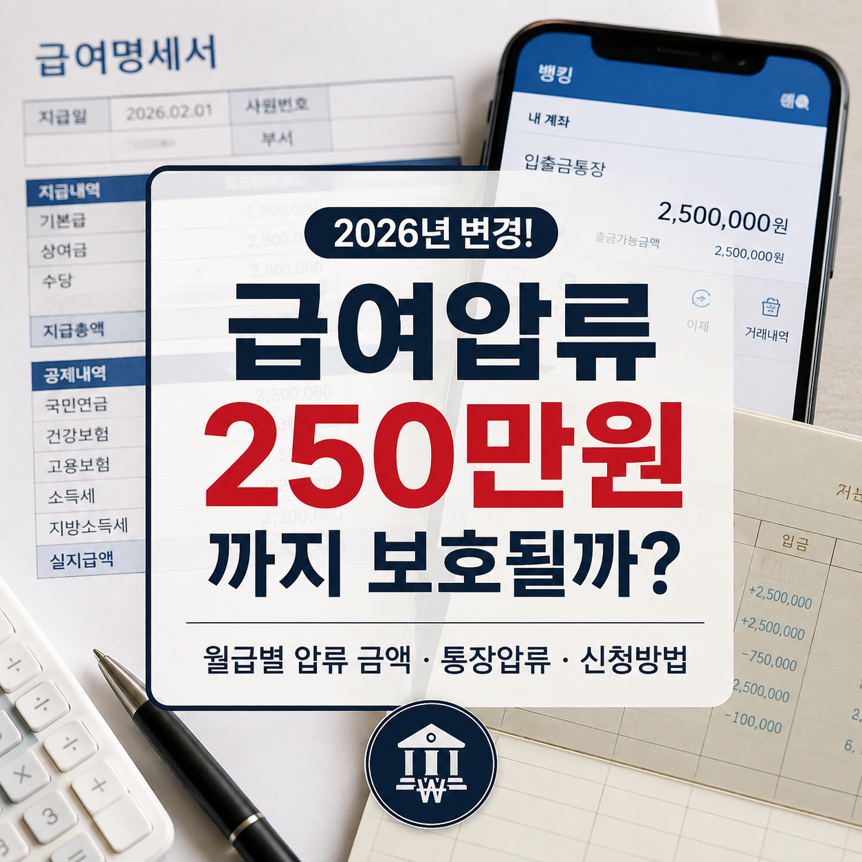 2026 급여압류 250만원까지 보호될까|월급별 압류금액·신청방법