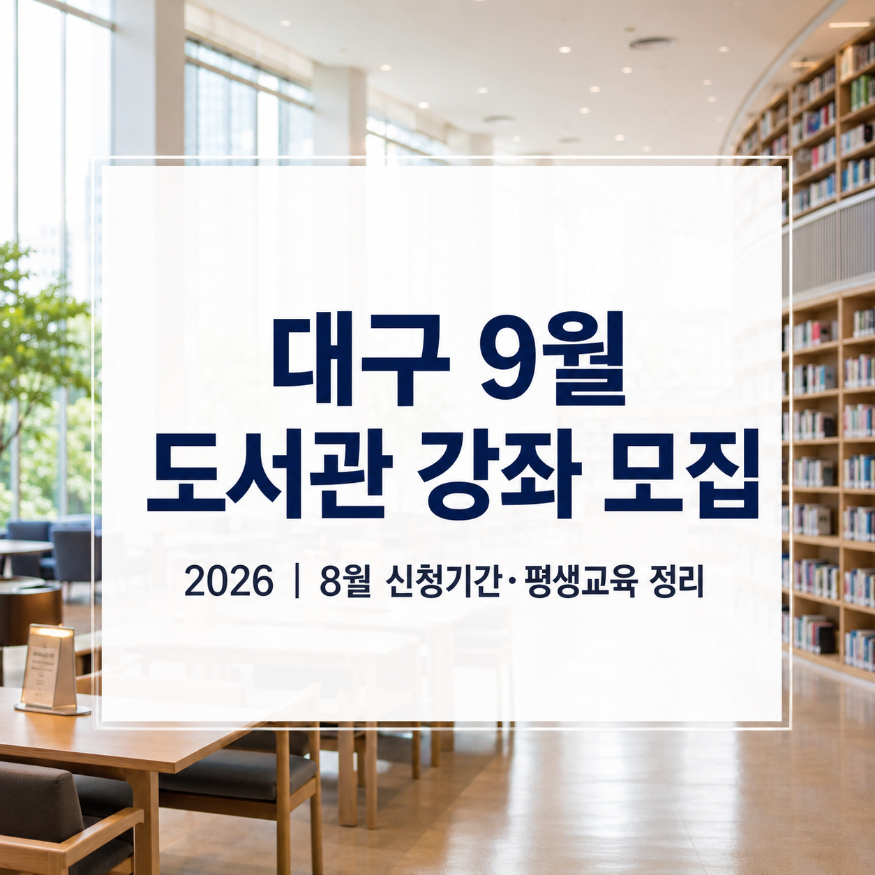 대구 9월 도서관 강좌 모집 2026|8월 신청기간·평생교육 정리