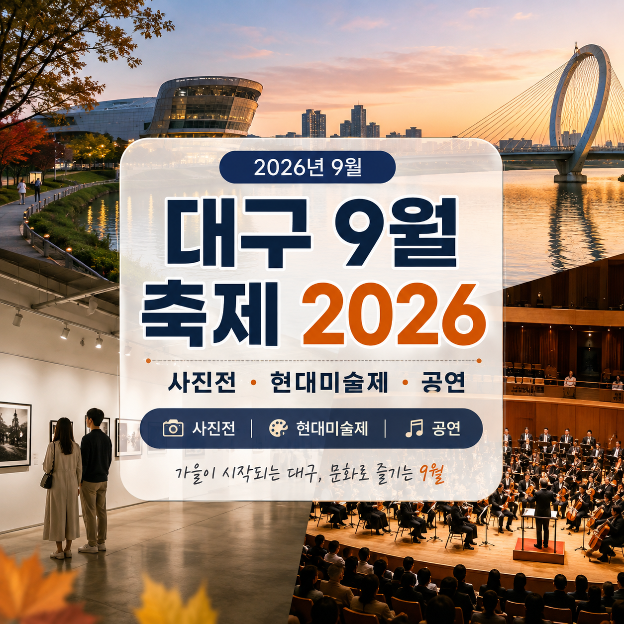 2026 대구 9월 축제·전시 일정｜사진비엔날레·현대미술제·공연