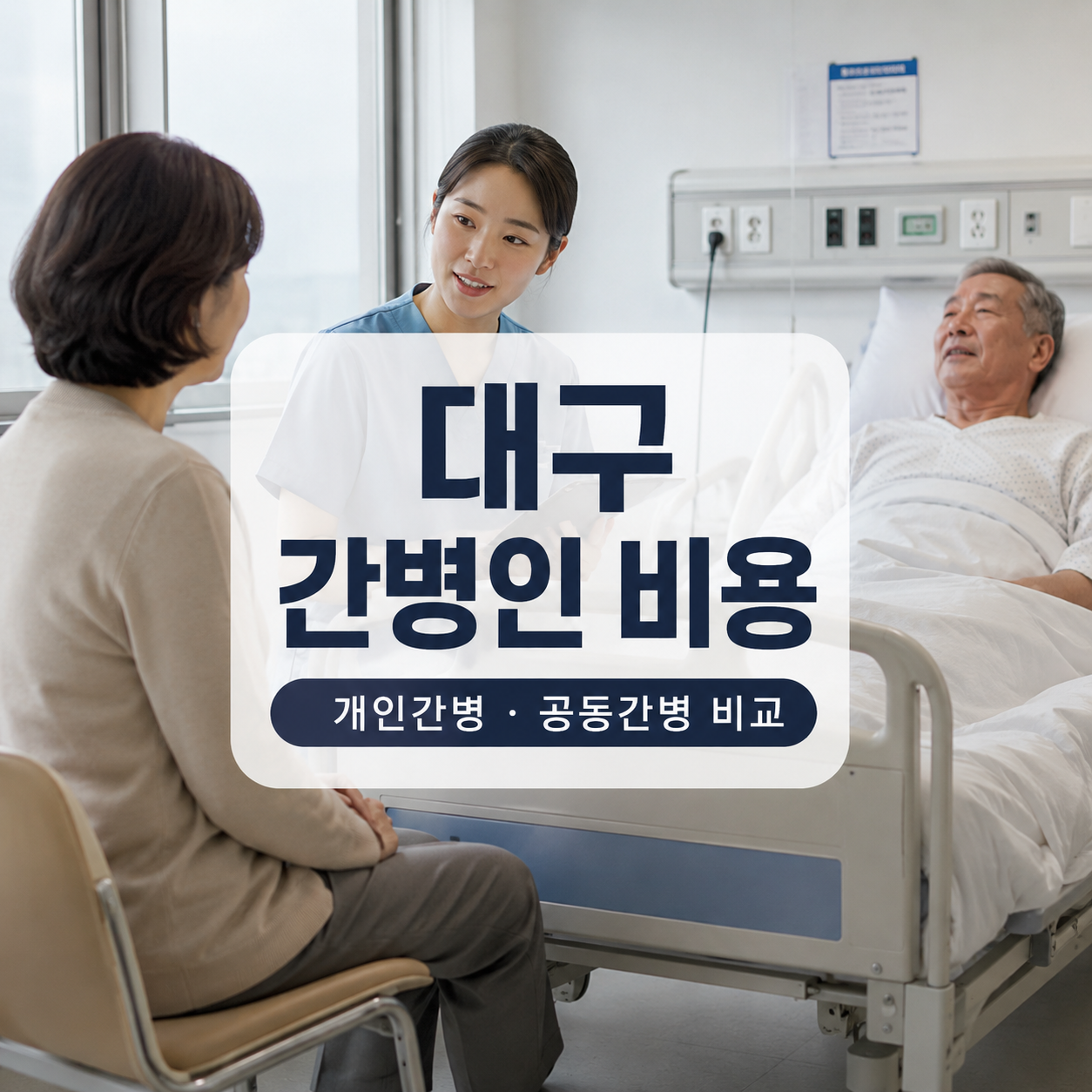 대구 간병인 비용 2026｜개인간병·공동간병 차이와 간호간병통합서비스 확인법