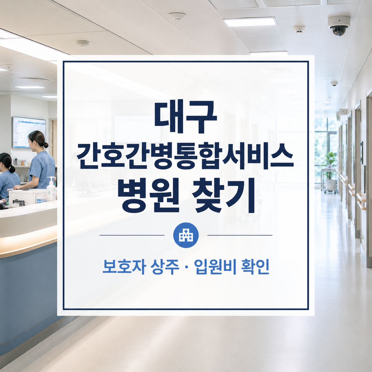 대구 간호간병통합서비스 병원 찾는 법|입원비·보호자 상주 2026