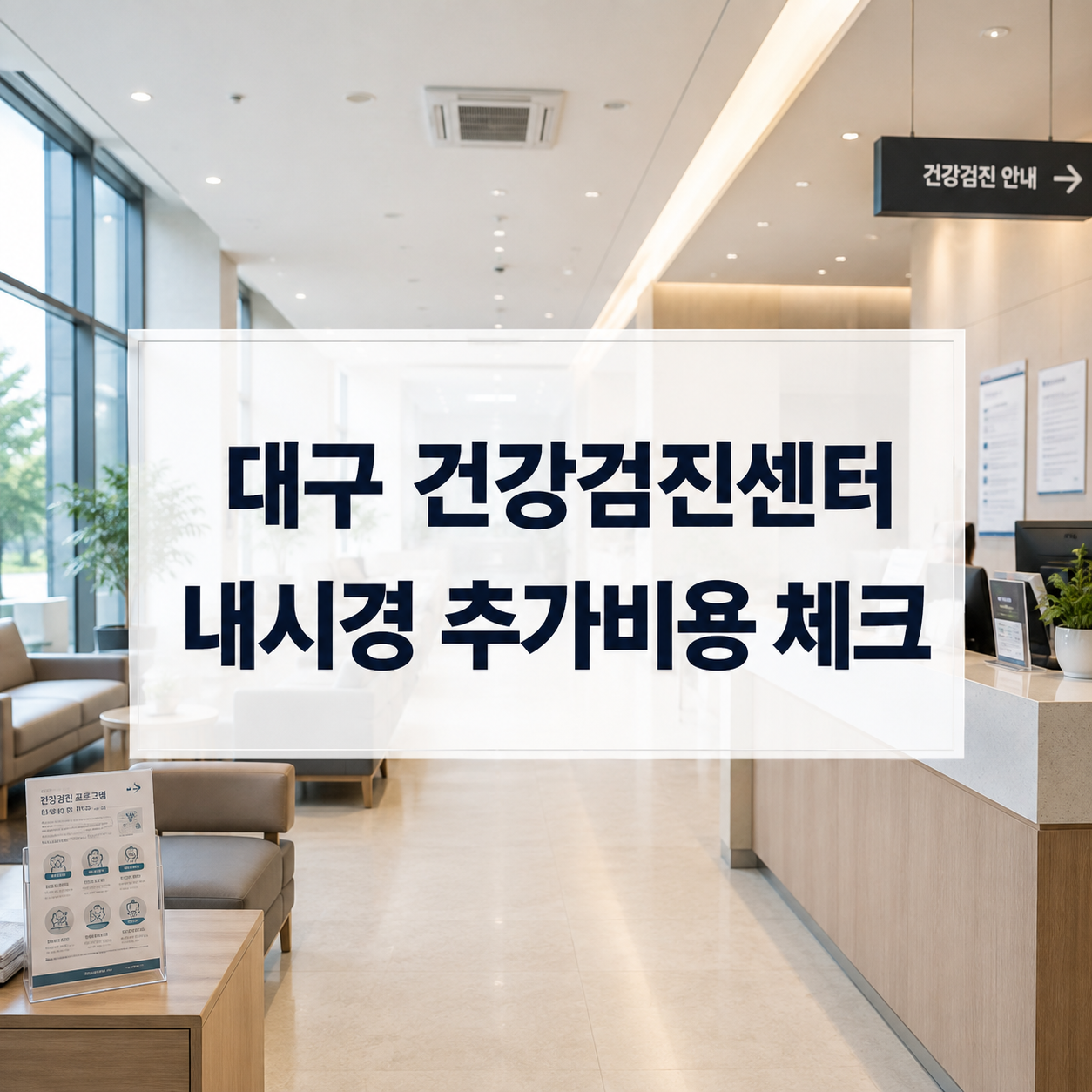 대구 건강검진센터 예약 전 비교｜위·대장내시경 추가비용