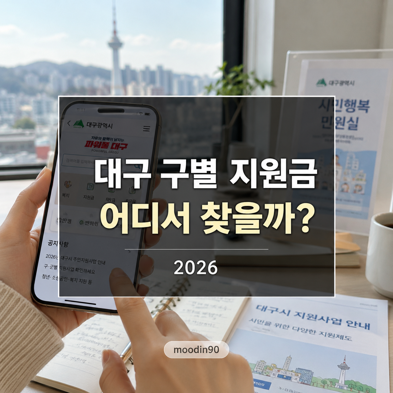 대구 지원금 조회 2026 – 구청별 생활지원금 찾는 법