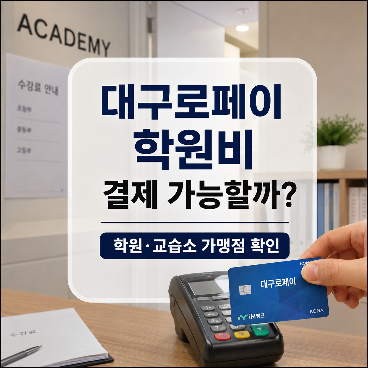 대구로페이 학원비 결제 가능할까｜가맹점 조회 전 확인할 조건