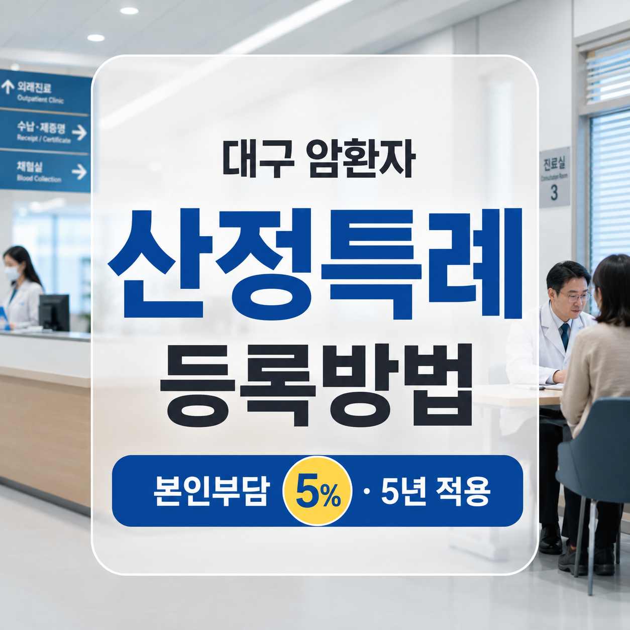 대구 암환자 산정특례 등록방법 2026|본인부담 5%·5년 적용·재등록