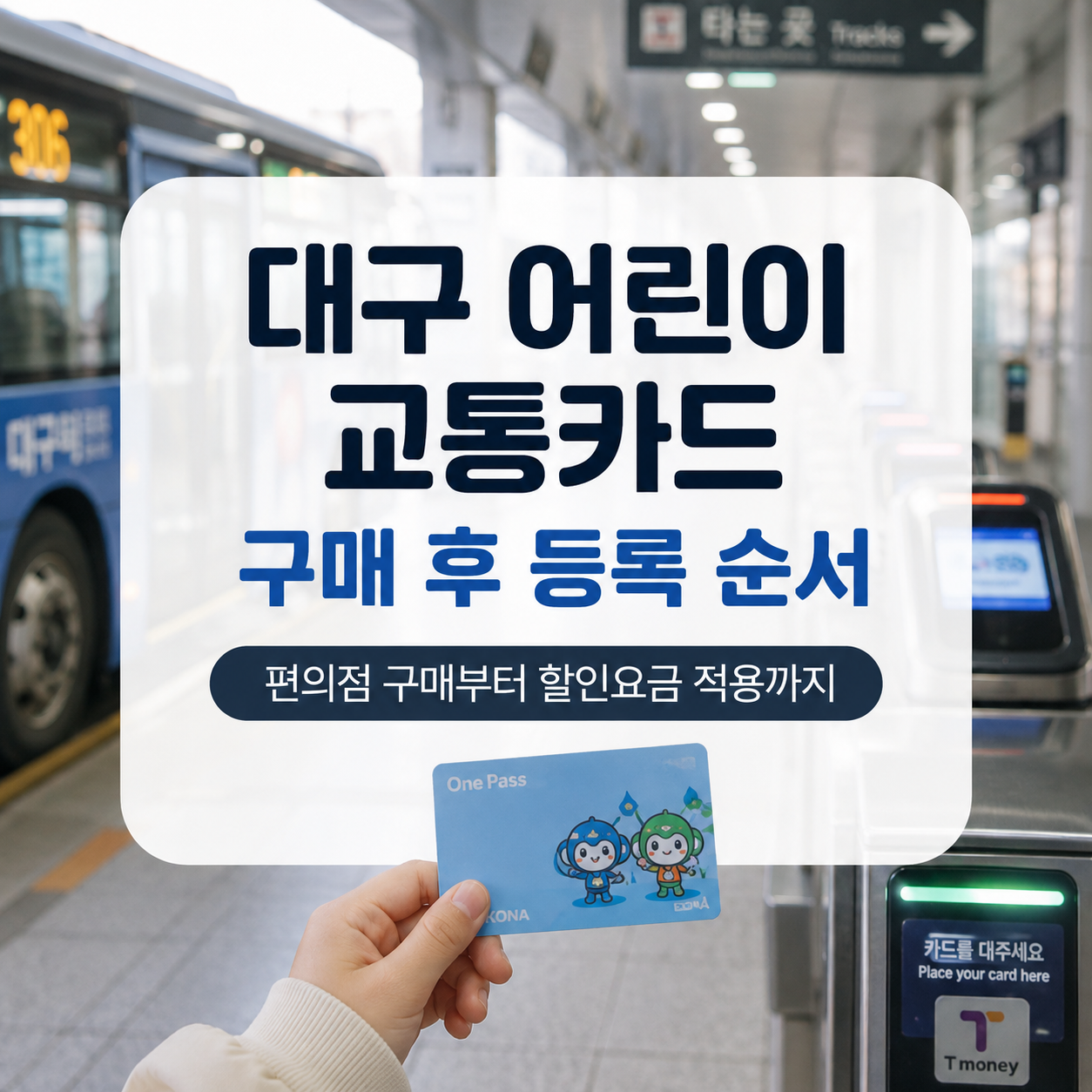 대구 어린이 교통카드 등록 방법｜편의점 구매 후 할인요금 적용