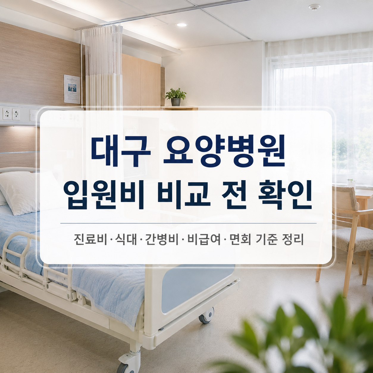 대구 요양병원 입원비 비교 전 확인｜간병비·비급여·면회 기준 총정리