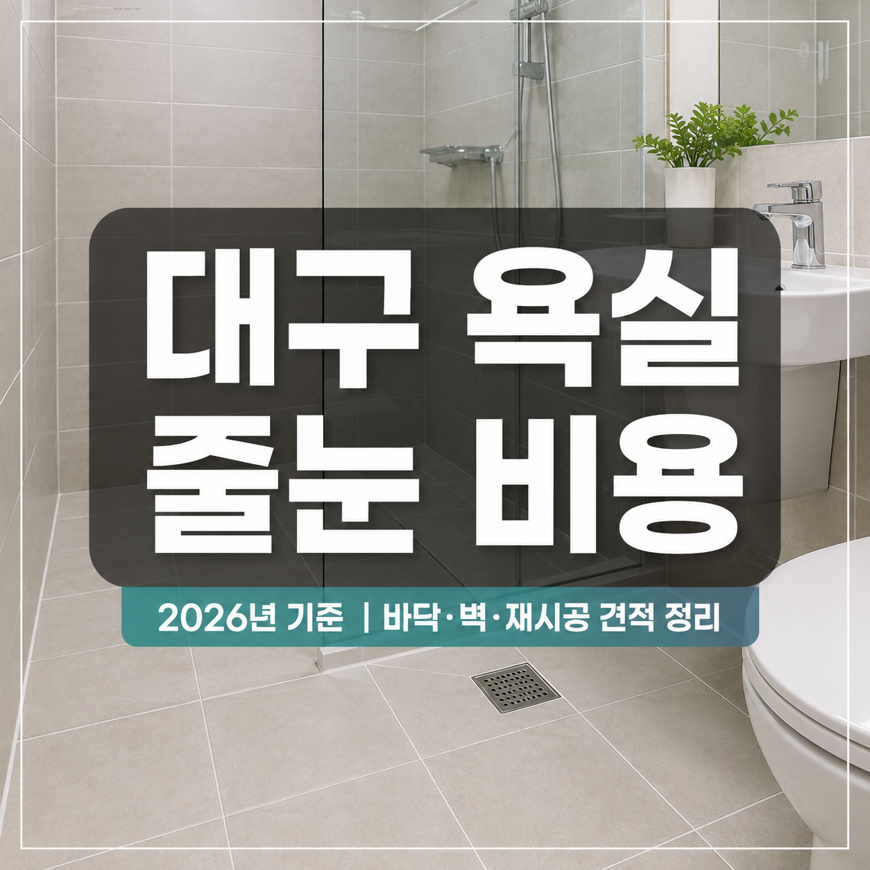 대구 욕실 줄눈 시공 비용 2026｜바닥·벽·재시공 견적 기준