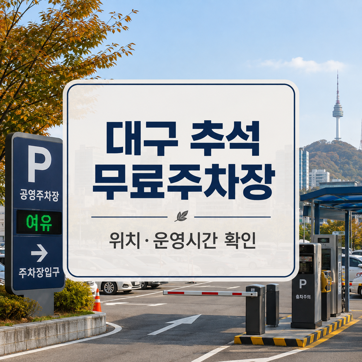 2026 대구 추석 무료주차장 찾는 법|공영주차장 위치·개방시간 확인