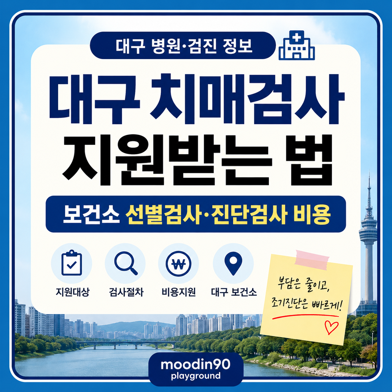 대구 치매검사 무료로 받는 법 2026|보건소·치매안심센터 비용