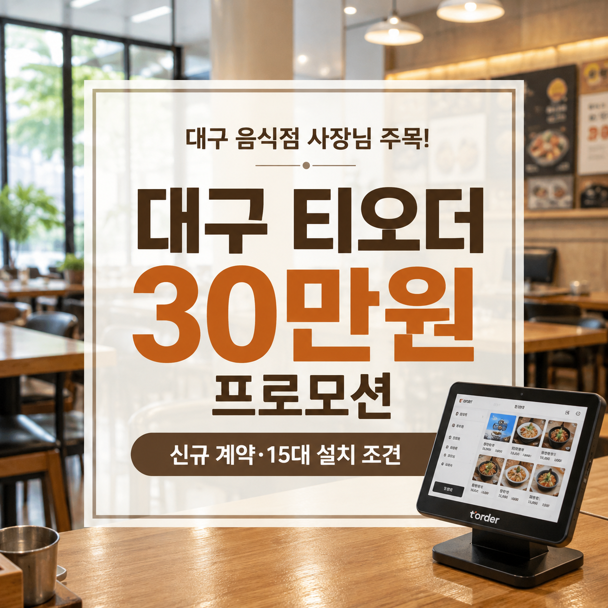 대구 음식점 티오더 30만원 프로모션|신규 계약·15대 설치 조건과 8월 신청기간
