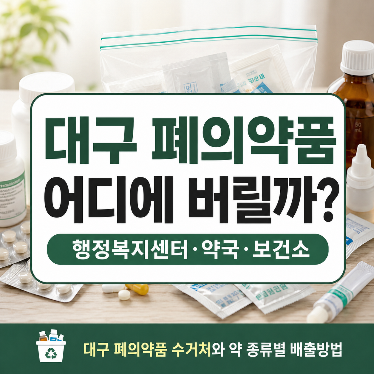대구 폐의약품 버리는 법｜행정복지센터·약국·보건소 수거함