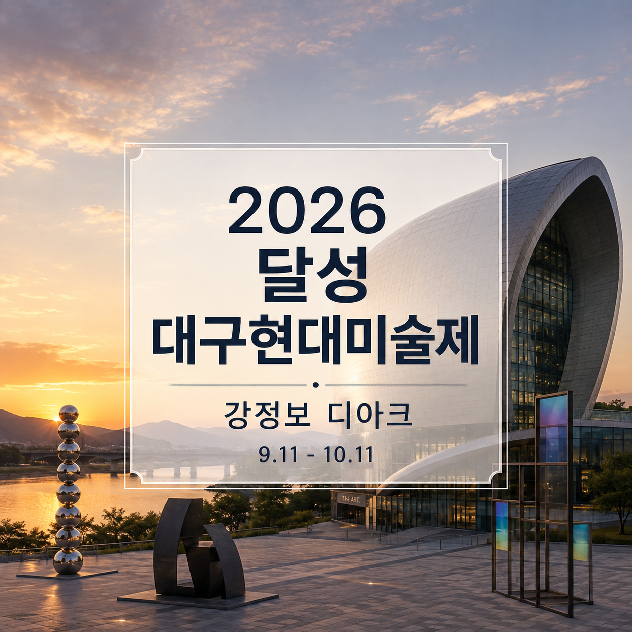 2026 달성 대구현대미술제｜9월 11일 개막 강정보 디아크 전시·주차·야간 관람