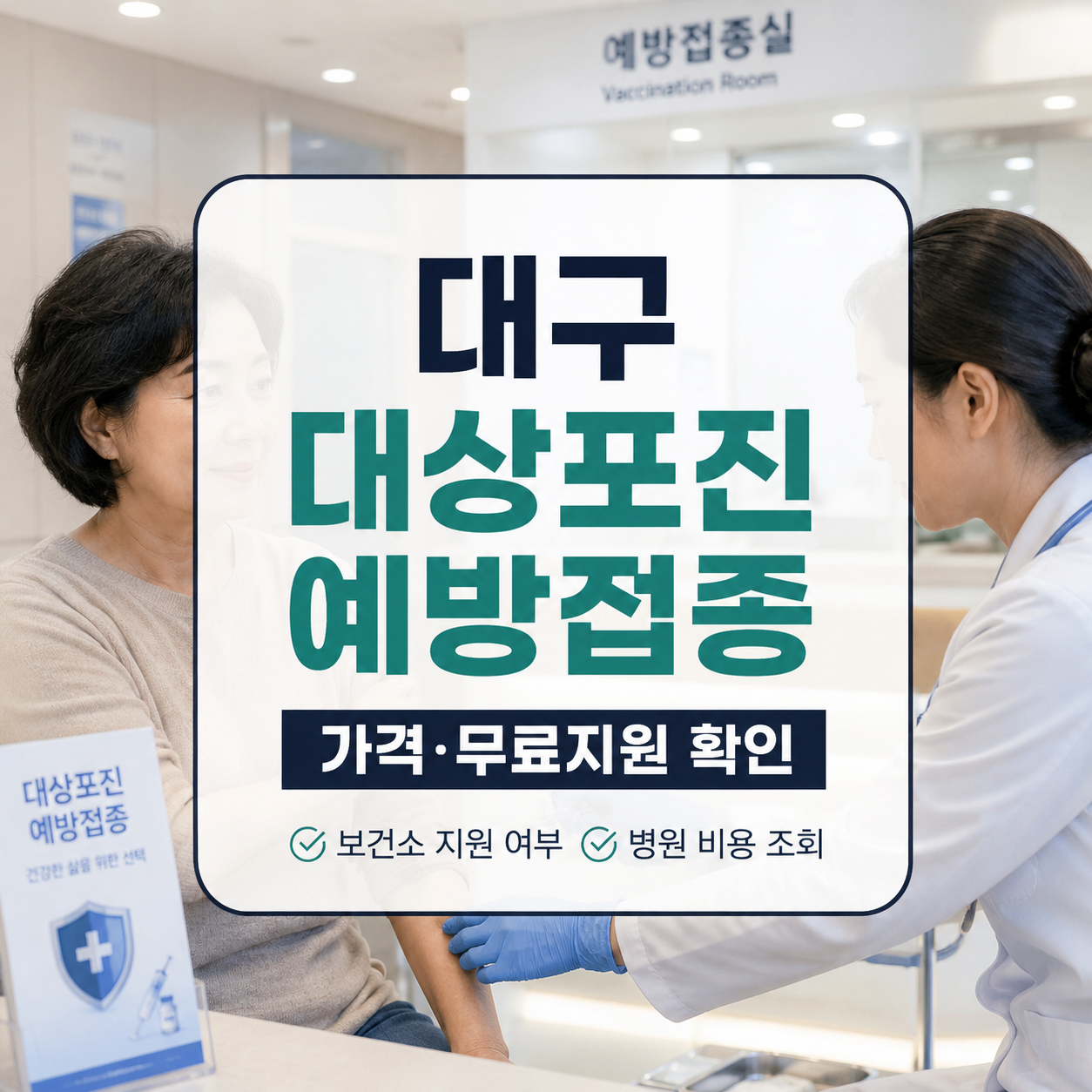 대구 대상포진 예방접종 가격 2026｜보건소 무료 지원·병원 비용 조회방법