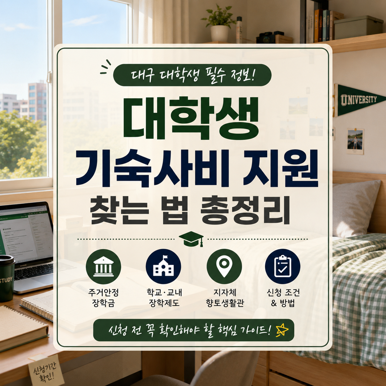 대구 대학생 기숙사비 지원 찾는 법｜주거안정장학금·향토생활관