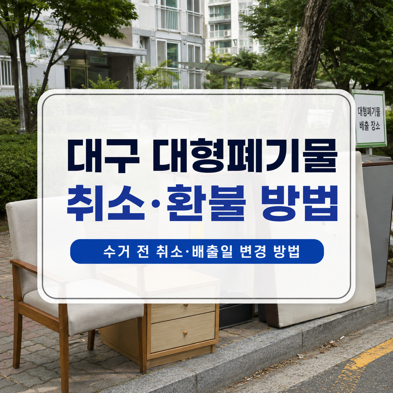 대구 대형폐기물 신고 취소·환불 2026｜수거 전 취소 방법