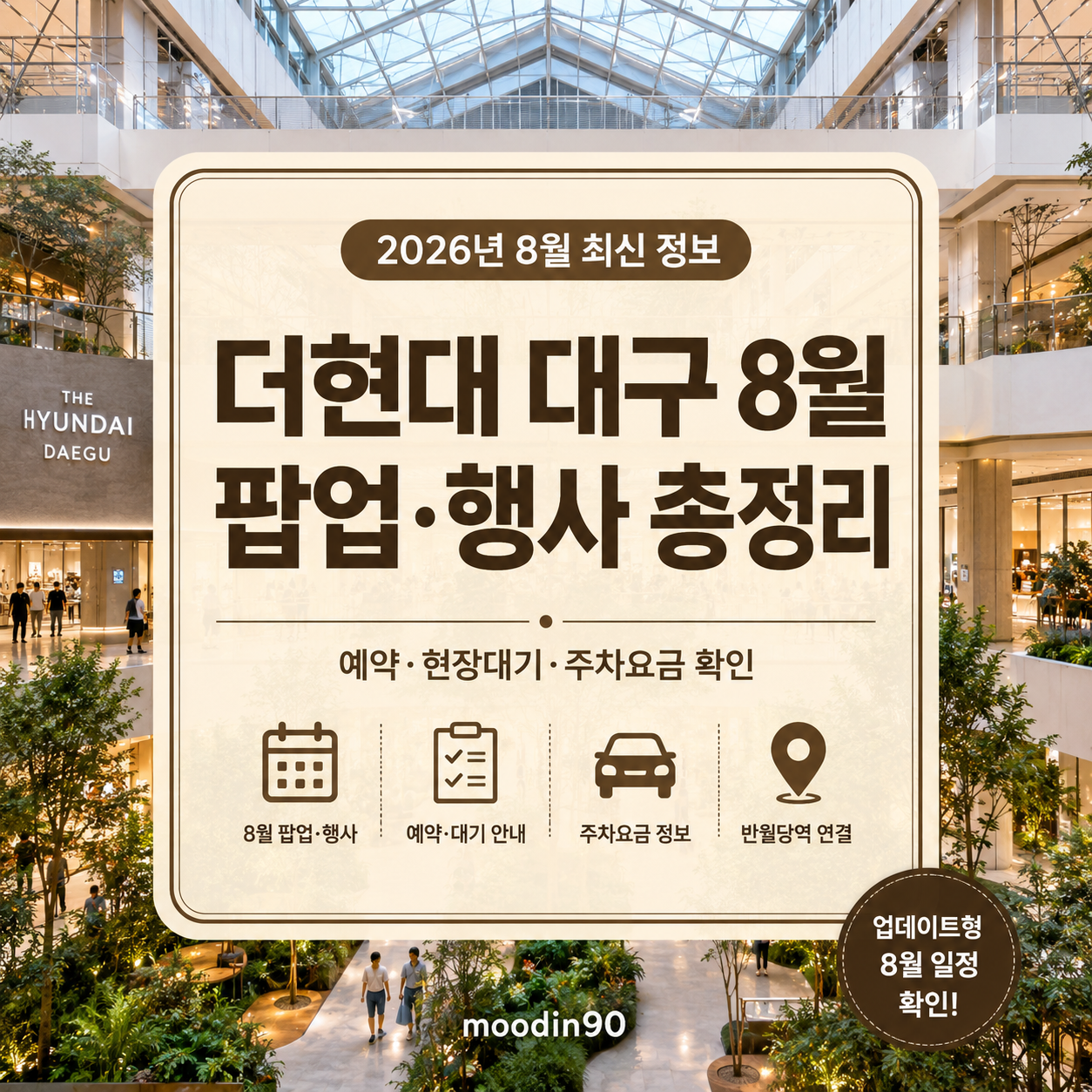 더현대 대구 8월 팝업·행사|예약·대기·주차요금