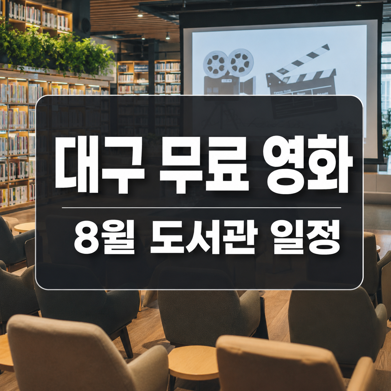 대구 무료 영화 상영 2026년 8월|공공도서관 하순 일정