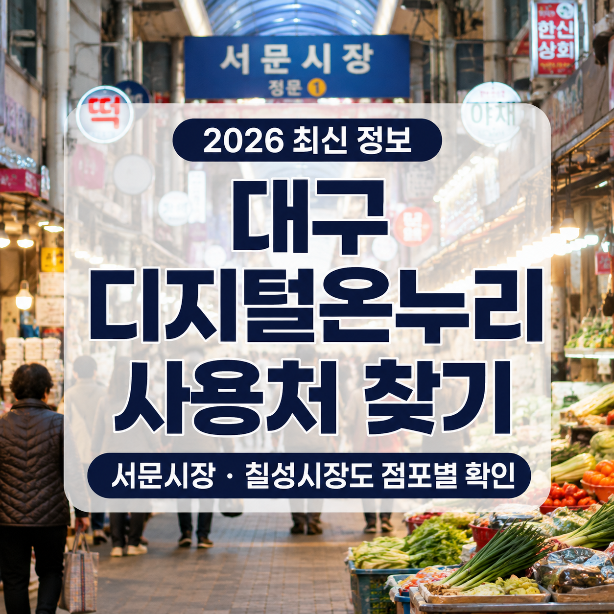 대구 디지털온누리상품권 사용처 2026｜가맹점 찾기