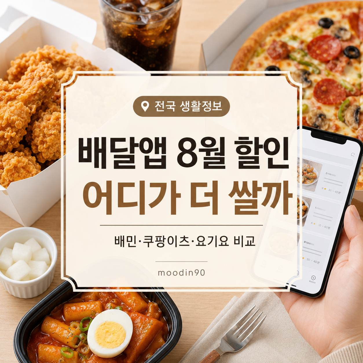 배달앱 8월 할인 비교 2026｜배민·쿠팡이츠·요기요