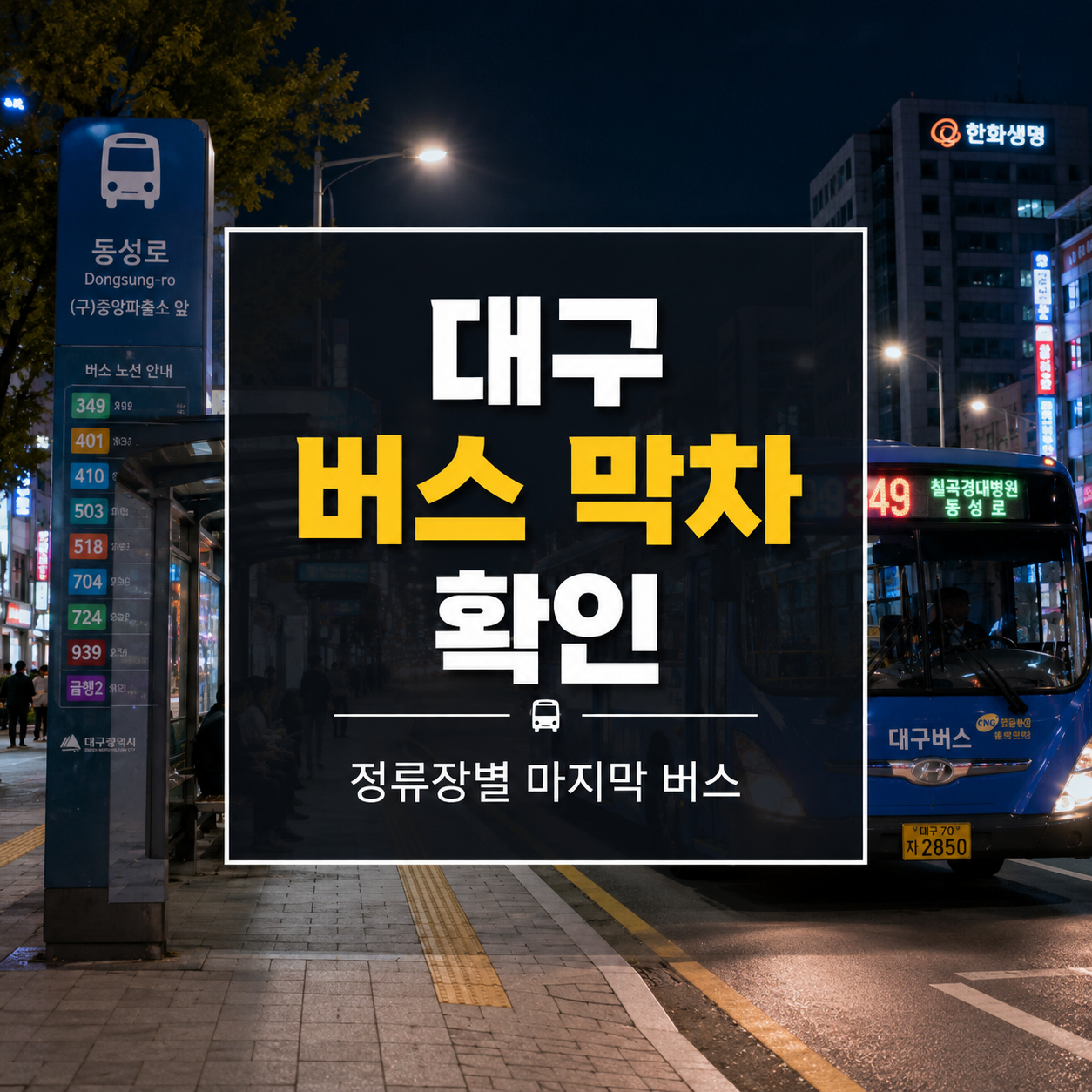 대구 버스 막차 시간 확인하는 법｜정류장 마지막 버스 조회
