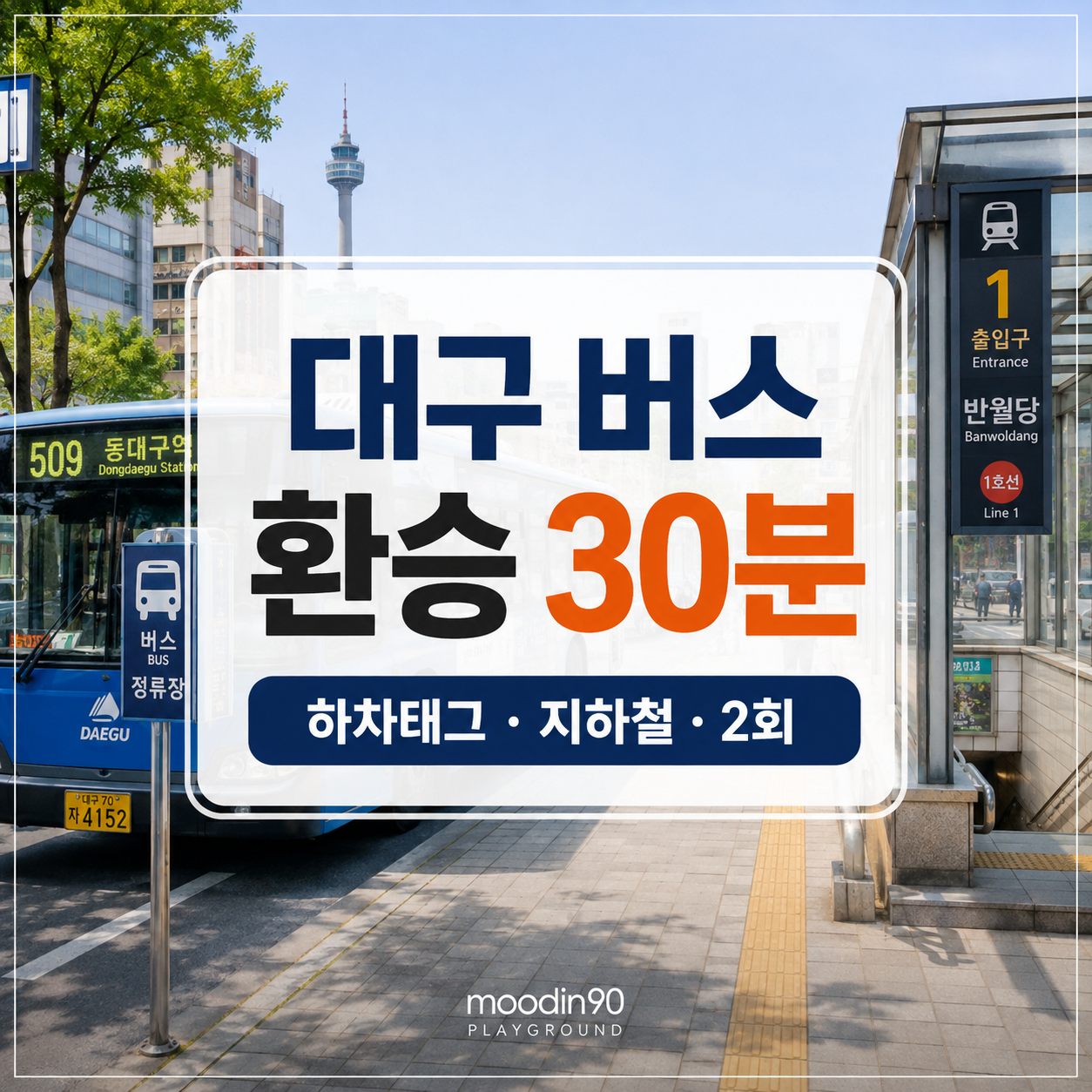 대구 버스 환승시간 30분｜하차태그·지하철 환승 기준 2026