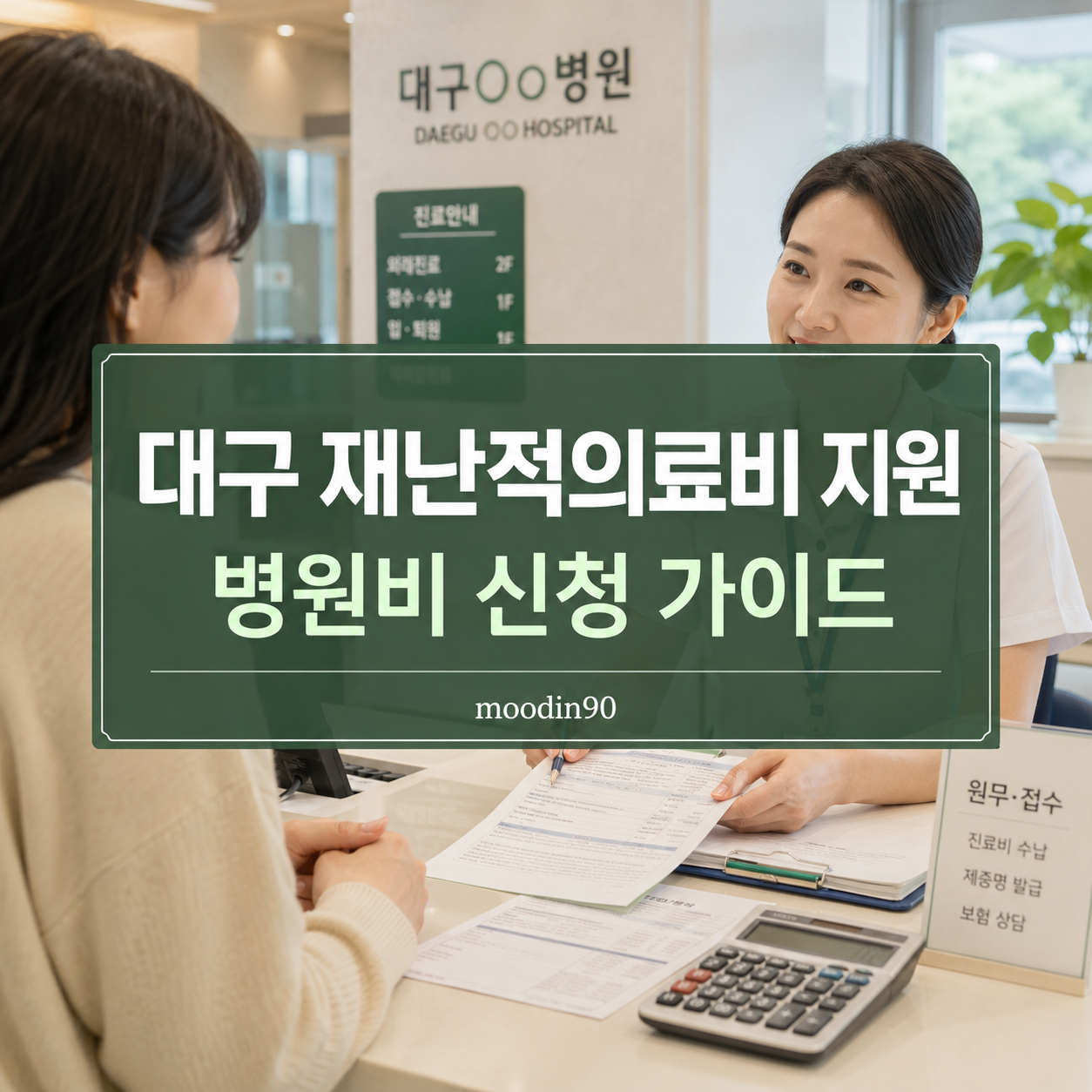대구 재난적의료비 지원 2026｜병원비 대상·신청서류