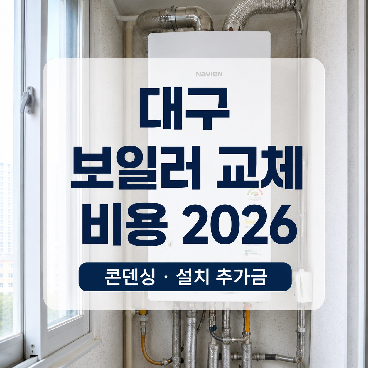 대구 보일러 교체 비용 2026｜콘덴싱·설치 추가금 정리
