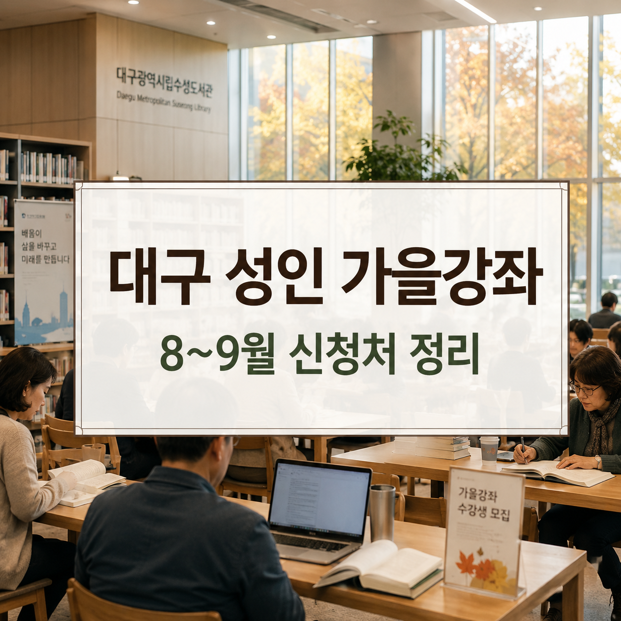 대구 성인 무료·저비용 강좌 2026｜8~9월 도서관·평생학습 신청처 정리